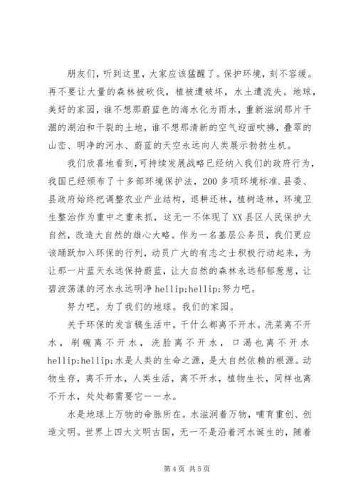 关于环保的发言稿.docx