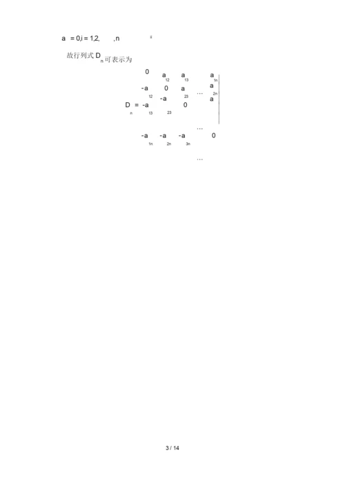 关于行列式一般定义和计算方法.docx