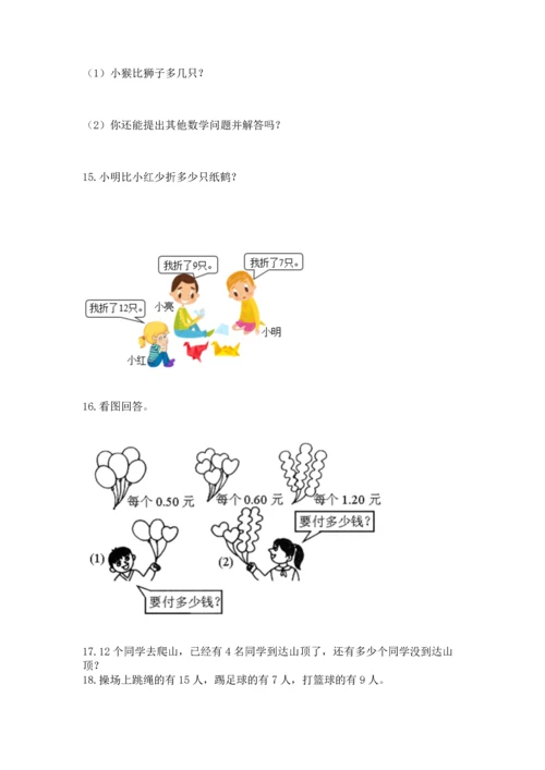一年级下册数学解决问题60道及答案（新）.docx