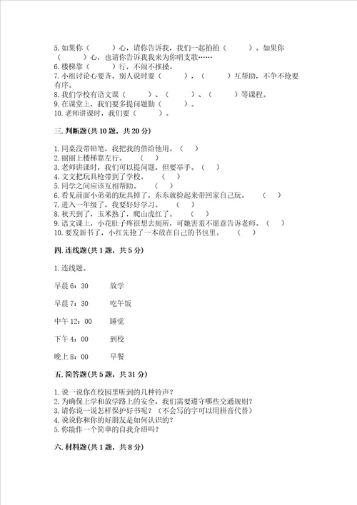 部编版一年级上册道德与法治期中测试卷完整版