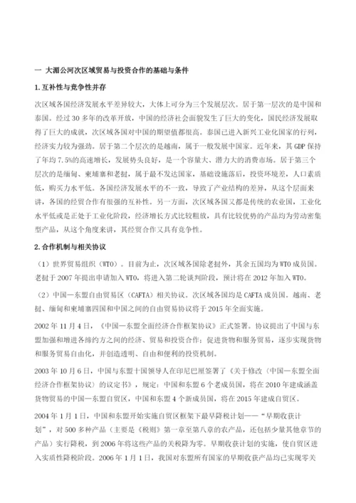 大湄公河次区域的贸易与投资合作.docx