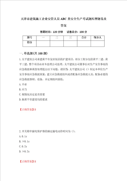 天津市建筑施工企业安管人员ABC类安全生产考试题库押题卷及答案第20次