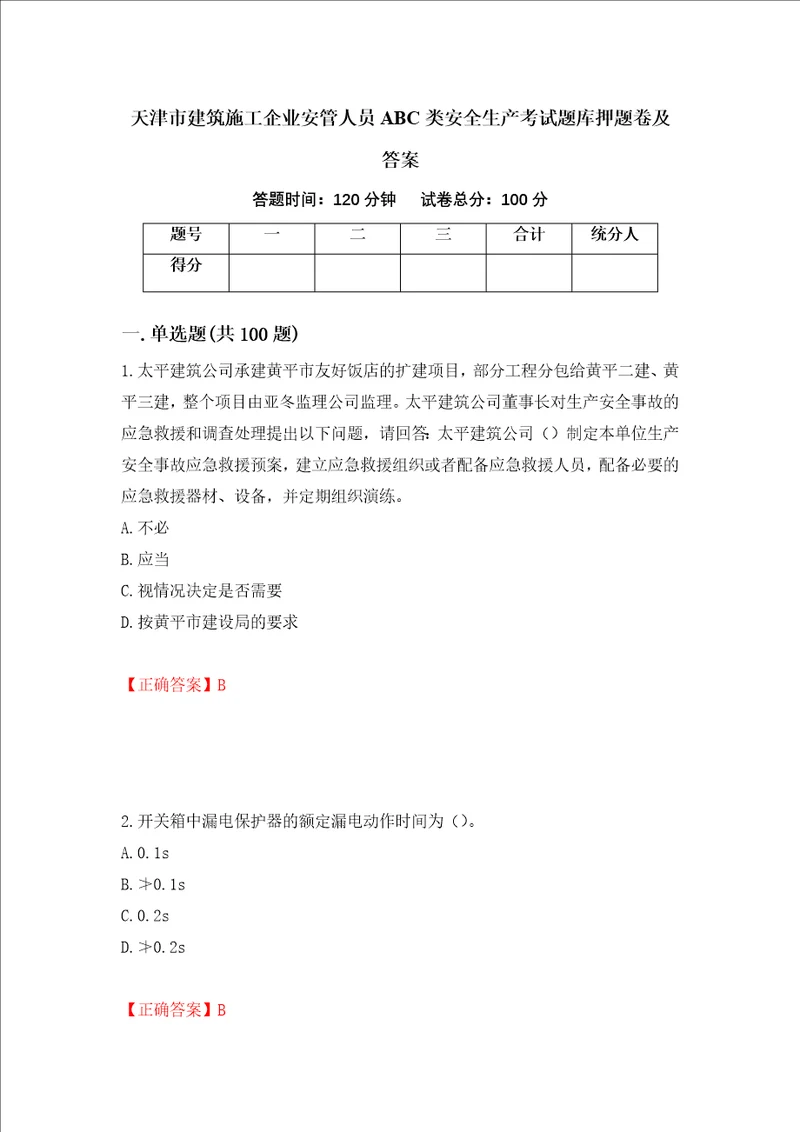 天津市建筑施工企业安管人员ABC类安全生产考试题库押题卷及答案第20次