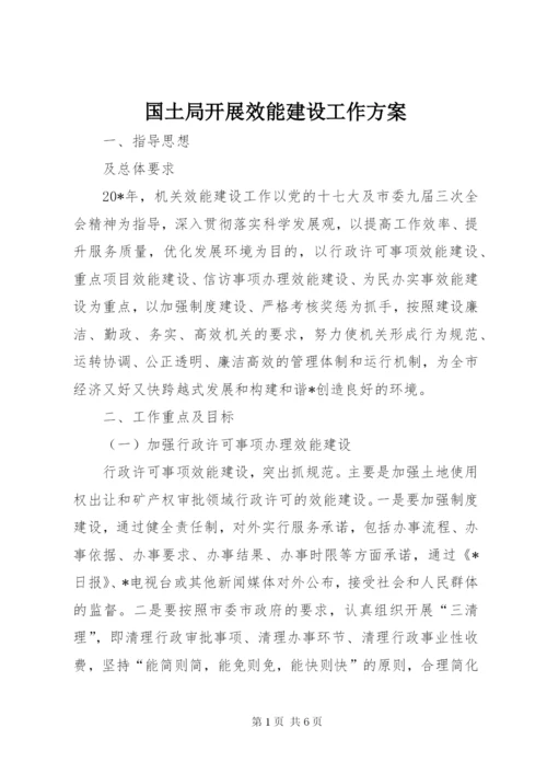 国土局开展效能建设工作方案.docx