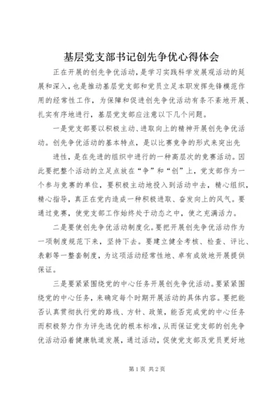 基层党支部书记创先争优心得体会 (2).docx