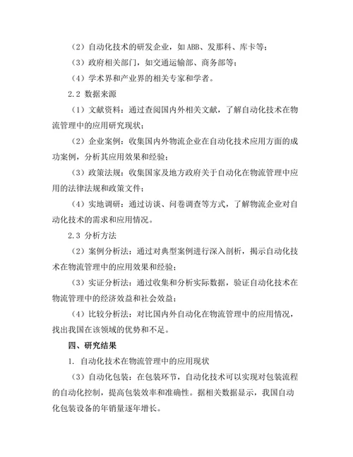 机器人自动化在物流管理中的应用探讨