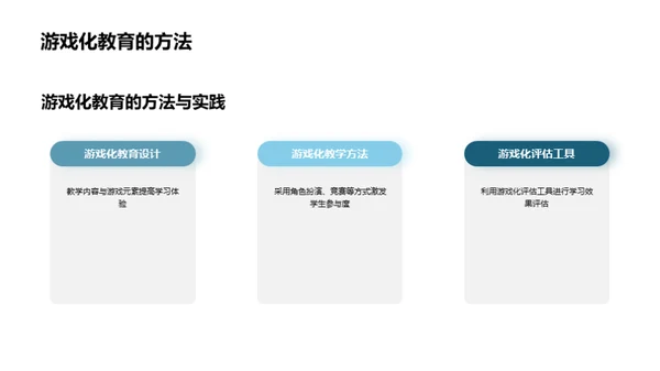 游戏化教育的魅力