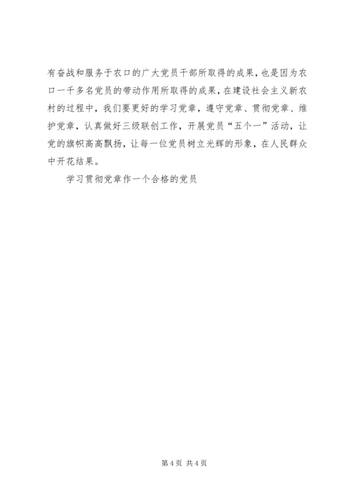 学习贯彻党章作一个合格的党员 (4).docx