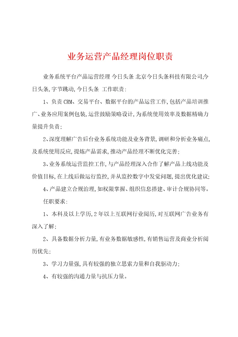 业务运营产品经理岗位职责