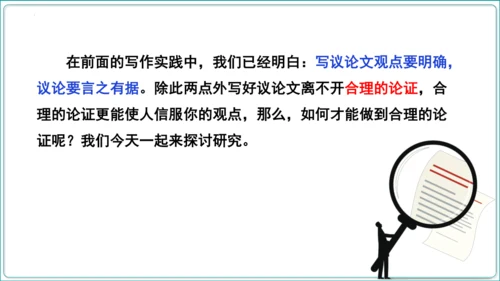 第5单元 写作 论证要合理【2024秋统编九上语文情景教学课件】