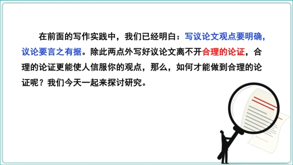 第5单元 写作 论证要合理【2024秋统编九上语文情景教学课件】