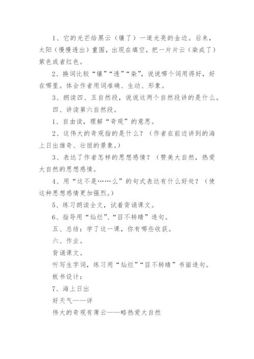 海上日出教学设计一等奖及评课稿.docx