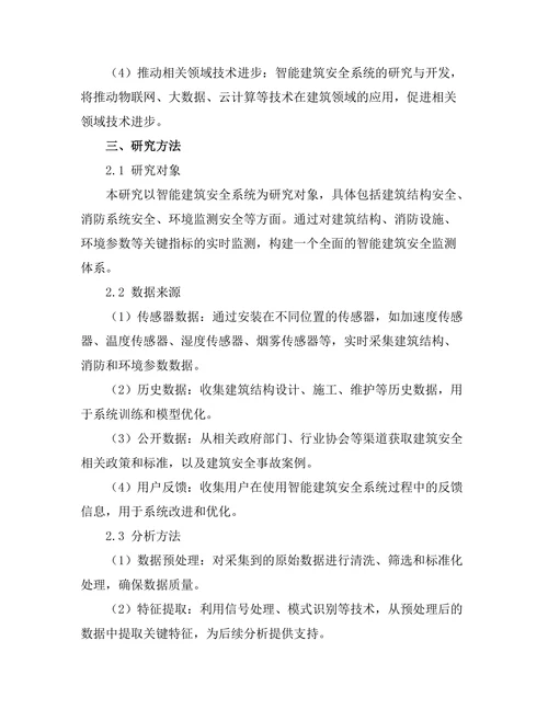 基于传感器的智能建筑安全系统研究