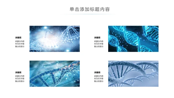 生物化学医疗医学基因DNA学术研究PPT
