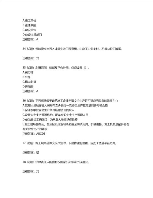 2022版山东省建筑施工企业主要负责人A类考核题库含答案第658期