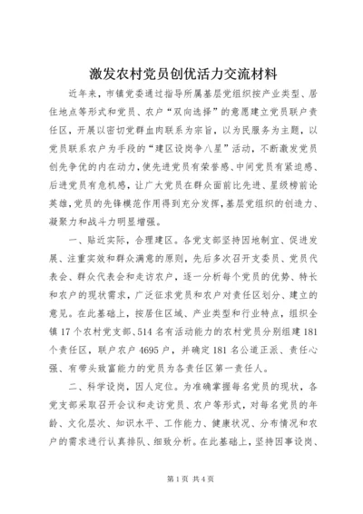 激发农村党员创优活力交流材料.docx