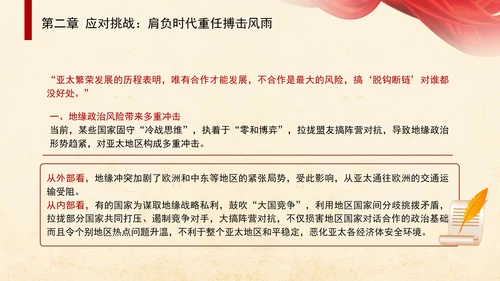 共筑亚太命运共同体面向未来的APEC发展成效与中国行动党课PPT