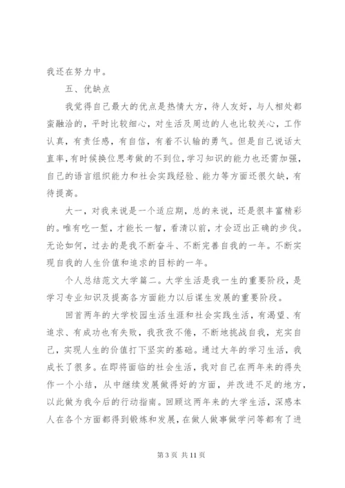 个人总结范文大学3篇.docx