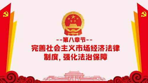 新时代加快完善社会主义市场经济体制的意见PPT