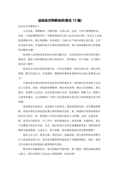 运动会方阵解说词(集合15篇).docx