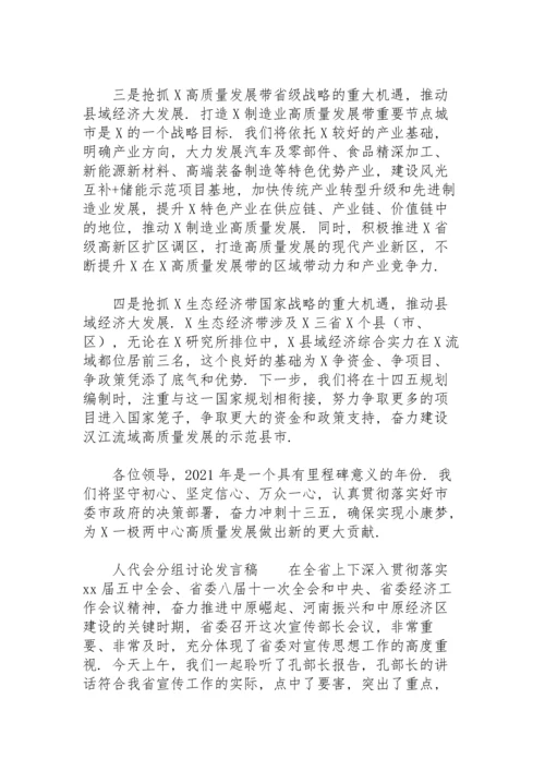 人代会分组讨论发言稿.docx