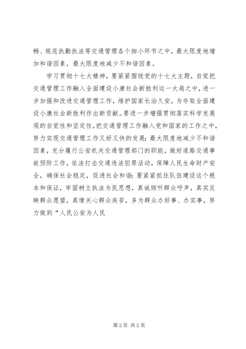 交警学习十七大心得体会.docx