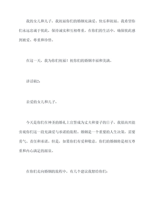结婚的典礼上父母讲话稿
