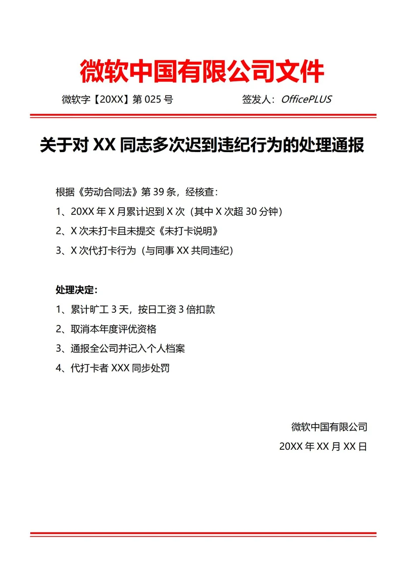 通用考勤违纪行为通报(红头文件)
