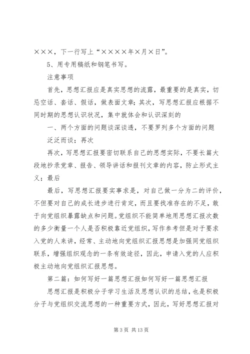 如何写好思想汇报范文合集.docx