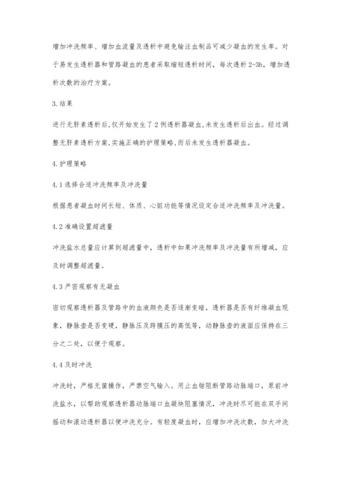 无肝素血液透析的护理体会黄惠英.docx