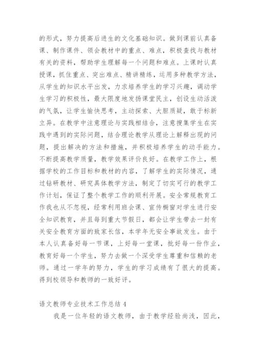 语文教师专业技术工作总结.docx