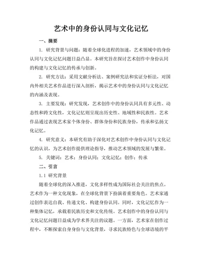 艺术中的身份认同与文化记忆