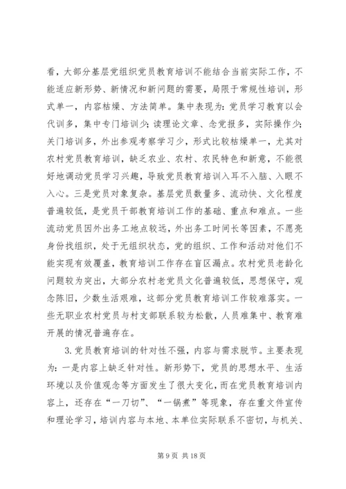 新时代基层党员教育培训模式和方法的探索与实践.docx