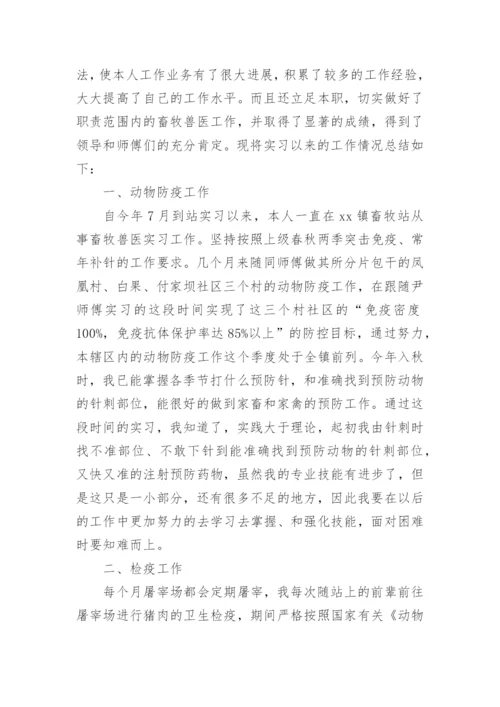 畜牧兽医实习总结_1.docx