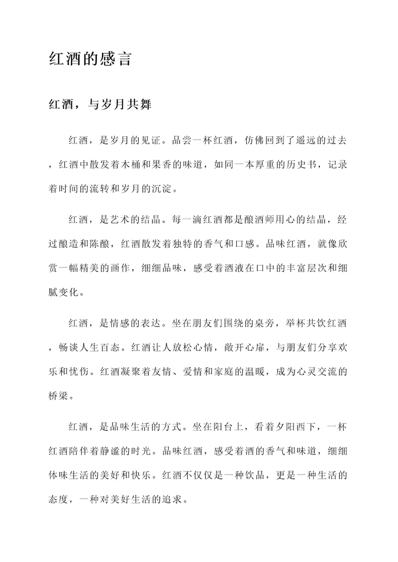 红酒与青酒的感言