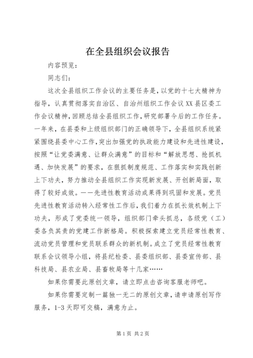 在全县组织会议报告.docx