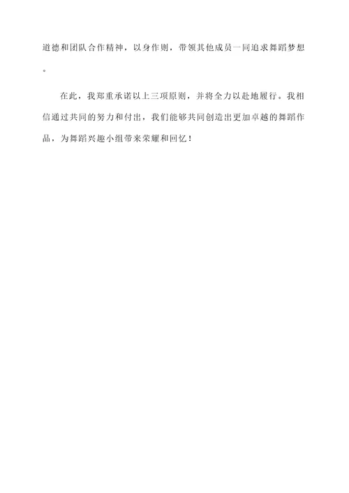 舞蹈兴趣小组承诺书