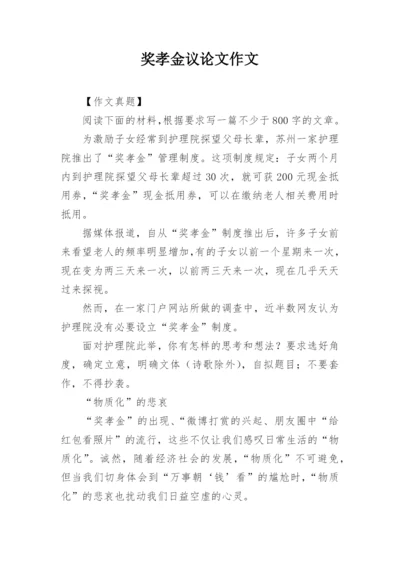 奖孝金议论文作文.docx