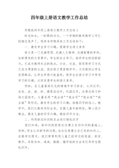 四年级上册语文教学工作总结.docx