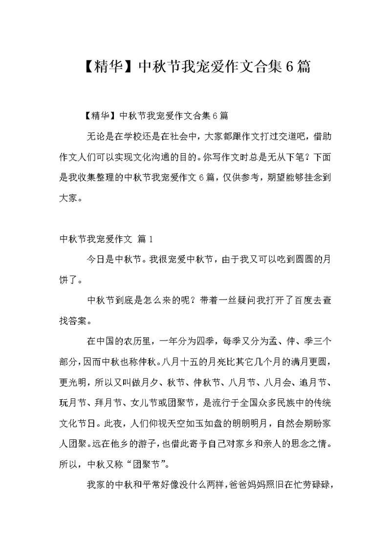 中秋节我喜欢作文合集6篇