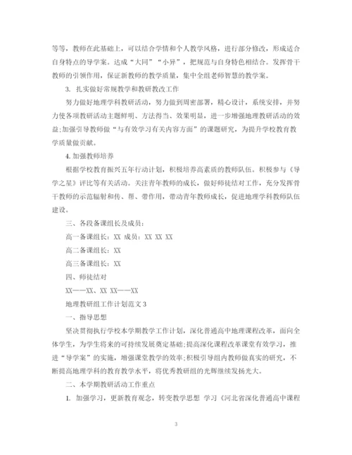 精编之地理教研组工作计划范文.docx