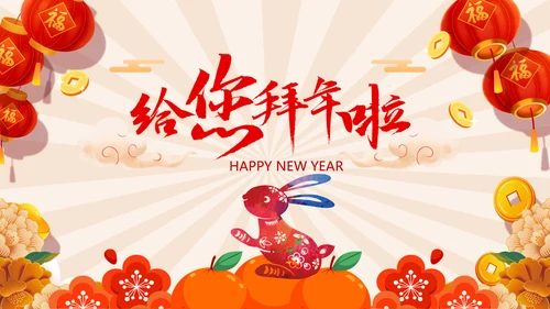 新年快乐2023兔年电子贺卡视频PPT