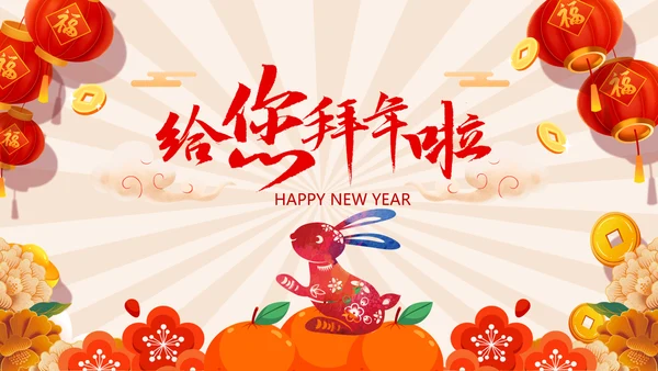 新年快乐2023兔年电子贺卡视频PPT