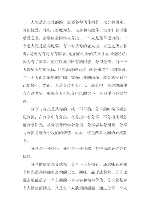 分享与分担作文.docx