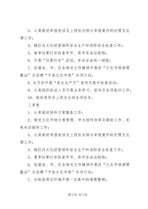 文化市场综合执法大队工作推进计划.docx