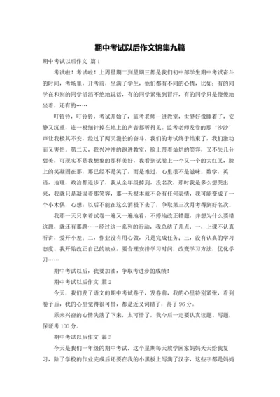 期中考试以后作文锦集九篇.docx