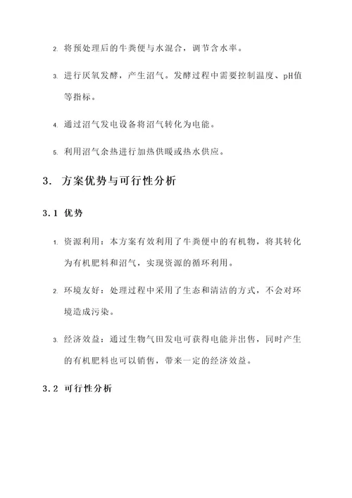 湘潭牛粪便处理方案