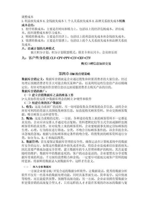 客户关系管理复习资料