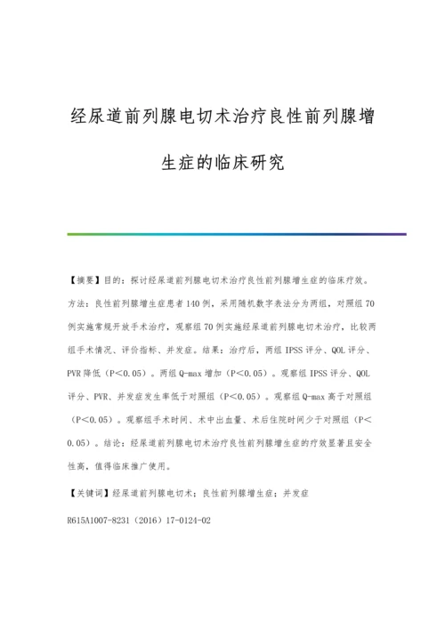 经尿道前列腺电切术治疗良性前列腺增生症的临床研究.docx