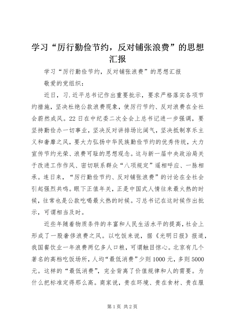 学习“厉行勤俭节约，反对铺张浪费”的思想汇报 (2).docx